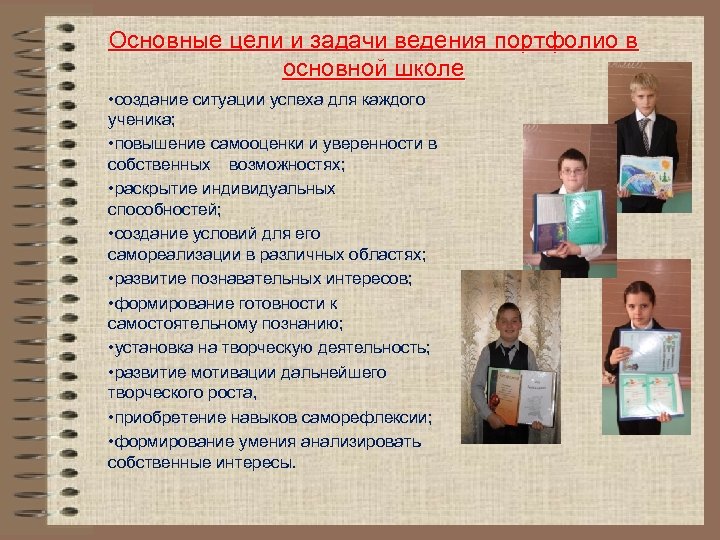 Основные цели и задачи ведения портфолио в основной школе • создание ситуации успеха для