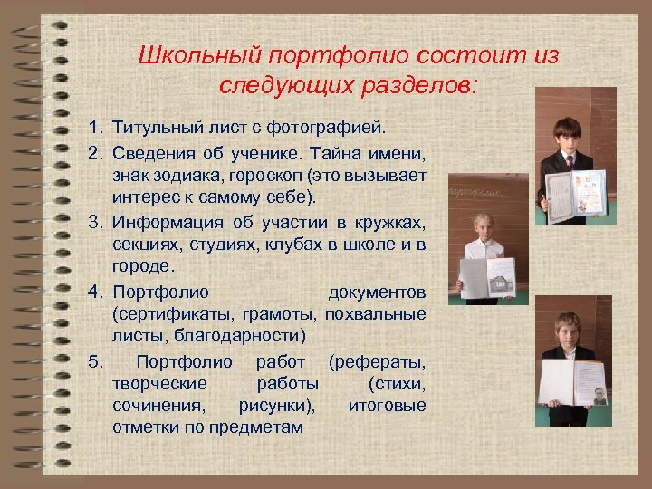 Школьный портфолио состоит из следующих разделов: 1. Титульный лист с фотографией. 2. Сведения об