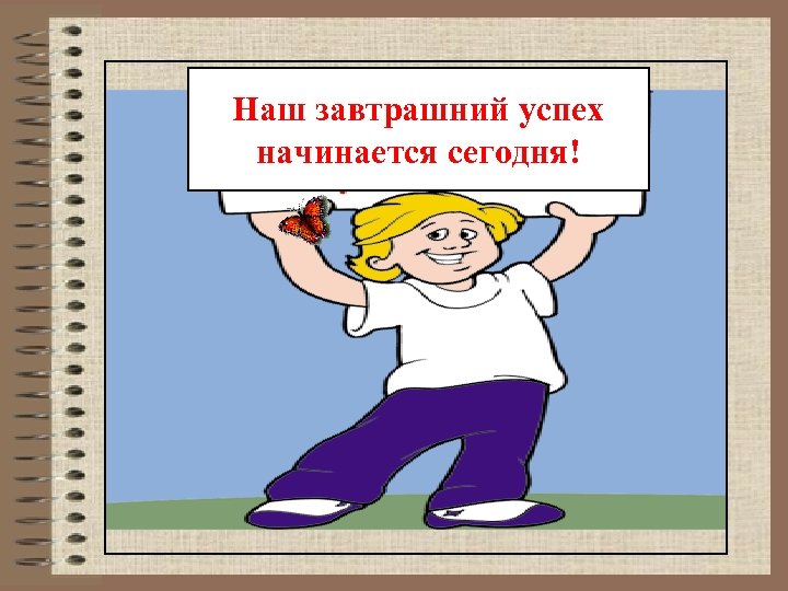 Наш завтрашний успех начинается сегодня! 