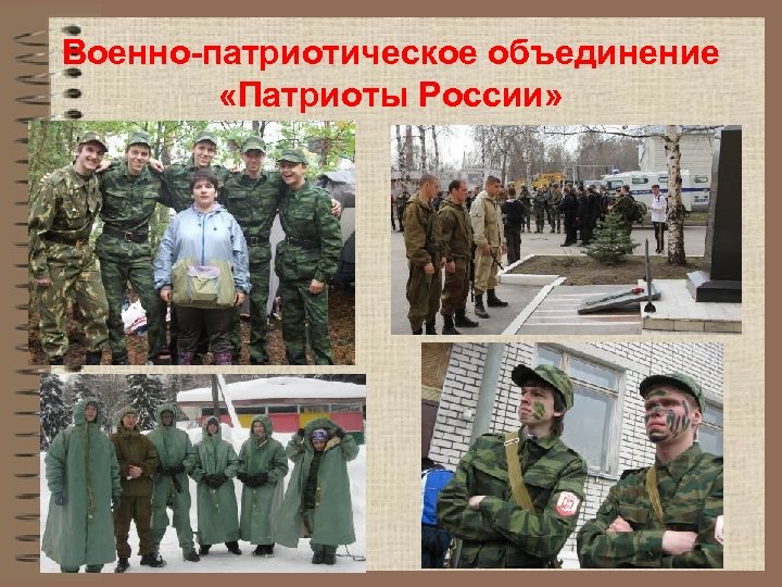 Военно-патриотическое объединение «Патриоты России» 