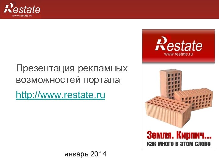Презентация рекламных возможностей портала http: //www. restate. ru январь 2014 