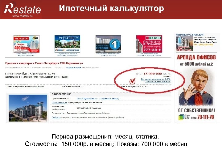 Ипотечный калькулятор Период размещения: месяц, статика. Стоимость: 150 000 р. в месяц; Показы: 700