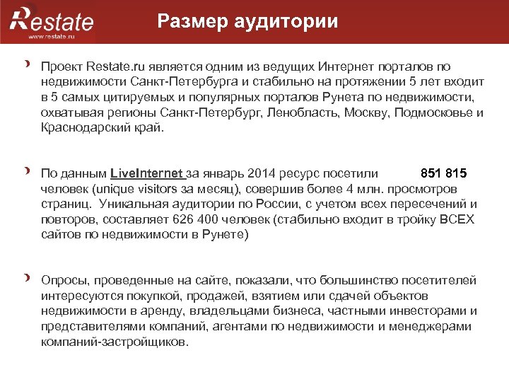 Размер аудитории Проект Restate. ru является одним из ведущих Интернет порталов по недвижимости Санкт-Петербурга