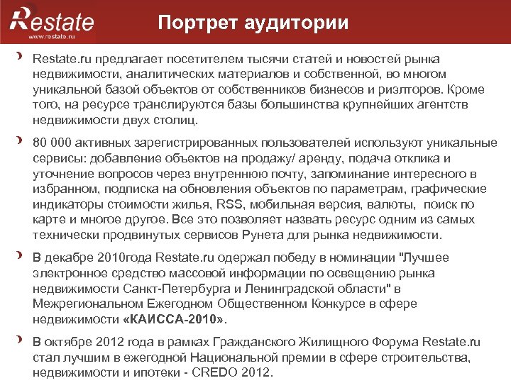 Портрет аудитории Restate. ru предлагает посетителем тысячи статей и новостей рынка недвижимости, аналитических материалов