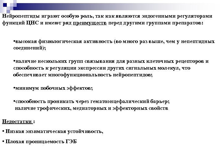 Нейропептиды играют особую роль, так как являются эндогенными регуляторами функций ЦНС и имеют ряд