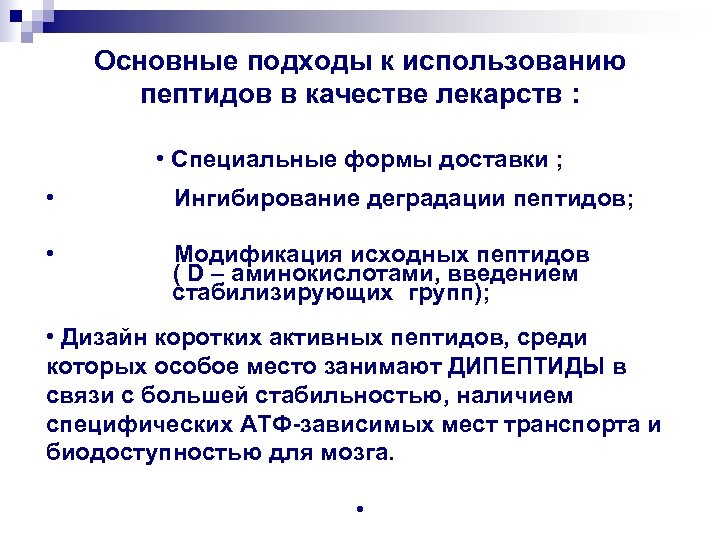 Основные подходы к использованию пептидов в качестве лекарств : • Специальные формы доставки ;