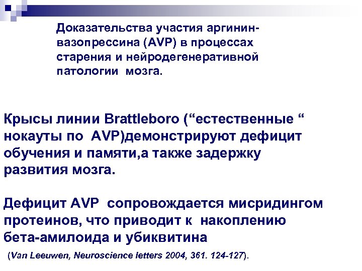 Доказательства участия аргининвазопрессина (AVP) в процессах старения и нейродегенеративной патологии мозга. Крысы линии Brattleboro