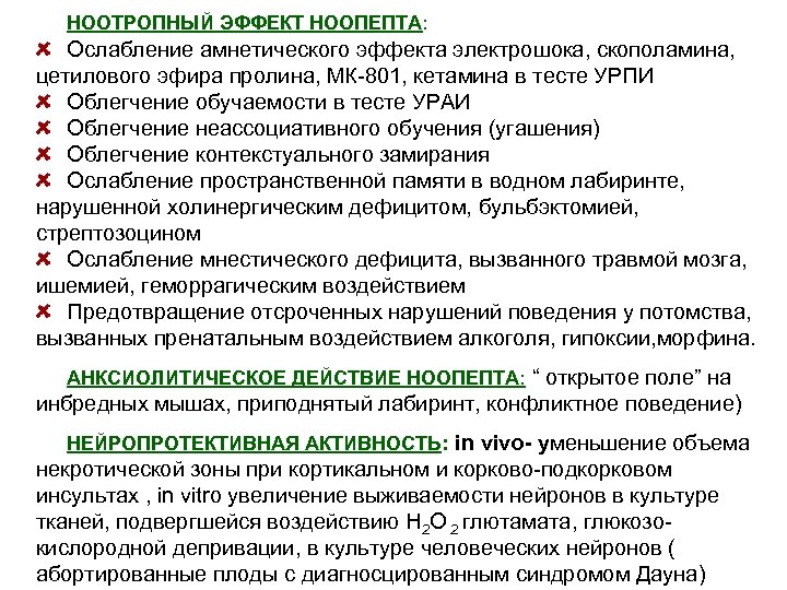 НООТРОПНЫЙ ЭФФЕКТ НООПЕПТА: Ослабление амнетического эффекта электрошока, скополамина, цетилового эфира пролина, МК-801, кетамина в