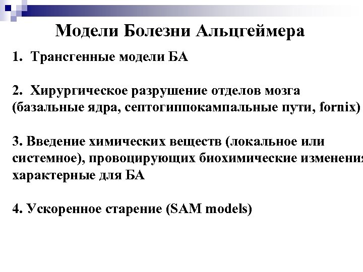 Модели Болезни Альцгеймера 1. Трансгенные модели БА 2. Хирургическое разрушение отделов мозга (базальные ядра,