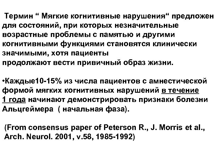 Термин “ Мягкие когнитивные нарушения“ предложен для состояний, при которых незначительные возрастные проблемы с