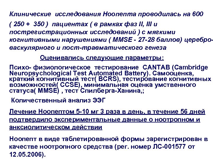 Клинические исследования Ноопепта проводилась на 600 ( 250 + 350 ) пациентах ( в