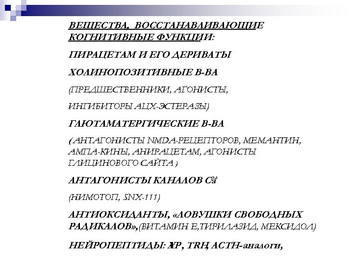 ВЕЩЕСТВА, ВОССТАНАВЛИВАЮЩИЕ КОГНИТИВНЫЕ ФУНКЦИИ: ПИРАЦЕТАМ И ЕГО ДЕРИВАТЫ ХОЛИНОПОЗИТИВНЫЕ В-ВА (ПРЕДШЕСТВЕННИКИ, АГОНИСТЫ, ИНГИБИТОРЫ AЦХ-ЭСТЕРАЗЫ)