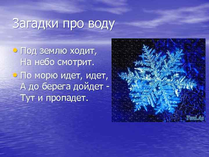 Загадки про воду • Под землю ходит, На небо смотрит. • По морю идет,