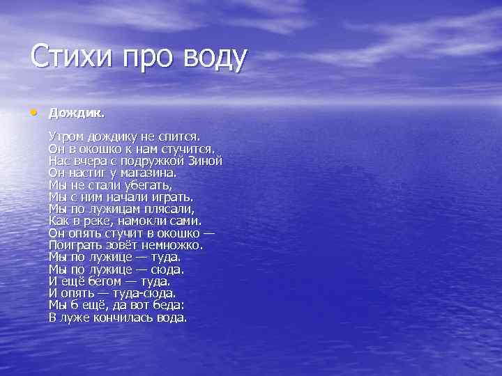 Стихи про воду • Дождик. Утром дождику не спится. Он в окошко к нам