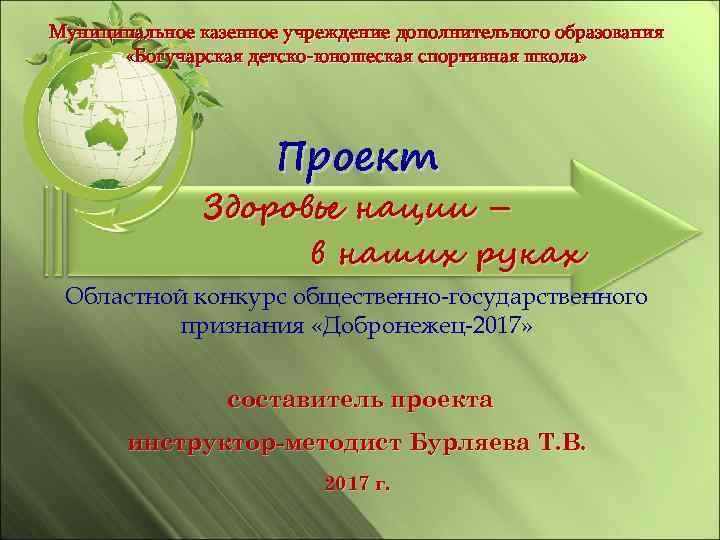 Муниципальное казенное учреждение дополнительного образования «Богучарская детско-юношеская спортивная школа» Проект Здоровье нации – в