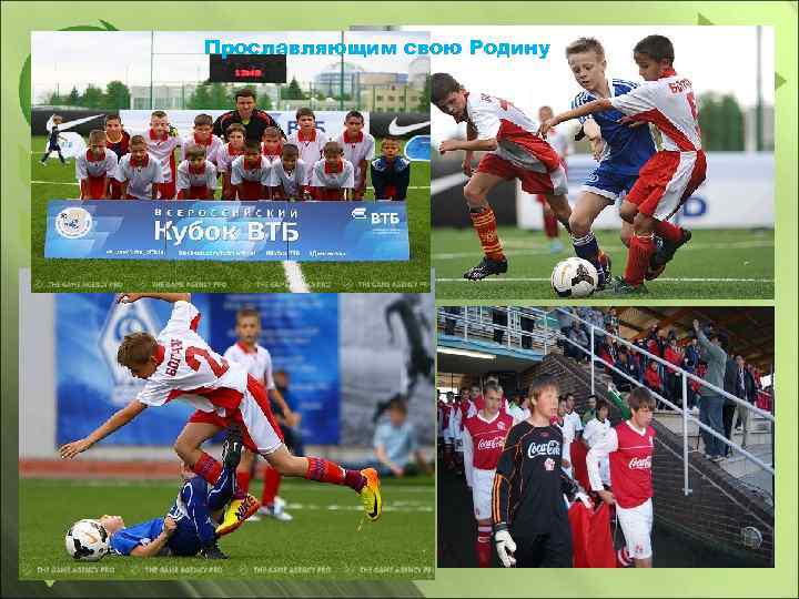 Прославляющим свою Родину 