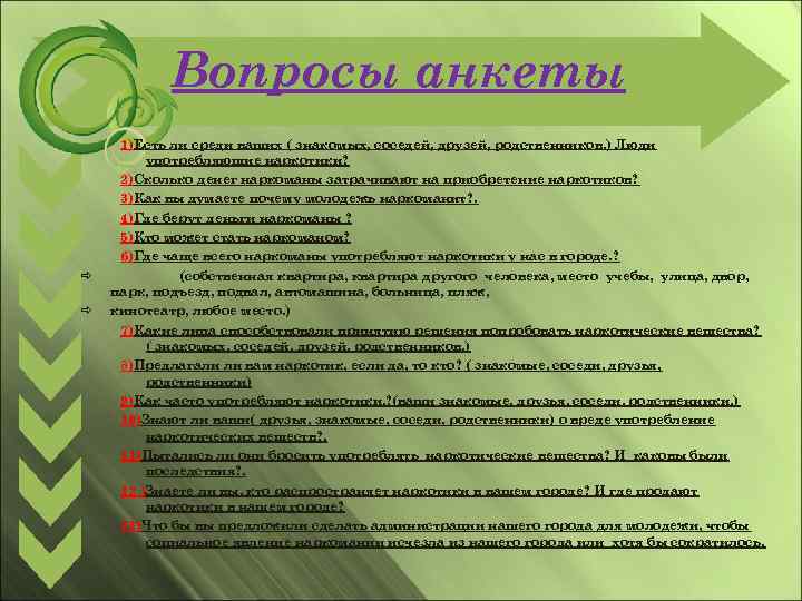 Вопросы анкеты 1)Есть ли среди ваших ( знакомых, соседей, друзей, родственников. ) Люди употребляющие