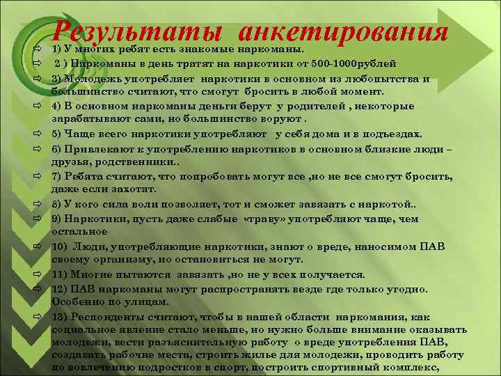 Результаты анкетирования 1) У многих ребят есть знакомые наркоманы. 2 ) Наркоманы в день