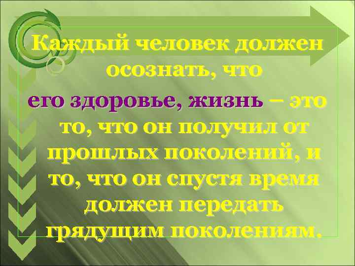 Каждый человек должен осознать, что его здоровье, жизнь – это то, что он получил