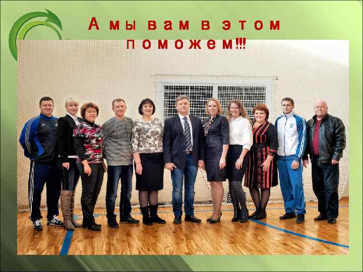 А мы вам в этом поможем!!! 