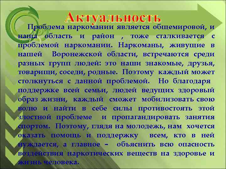 Актуальность Проблема наркомании является общемировой, и наша область и район , тоже сталкивается с