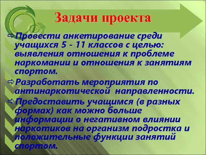 Задачи проекта Провести анкетирование среди учащихся 5 - 11 классов с целью: выявления отношения
