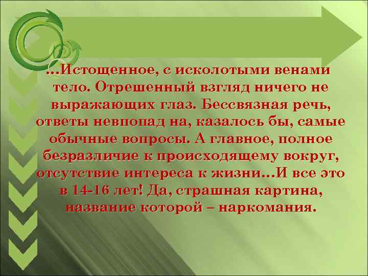 …Истощенное, с исколотыми венами тело. Отрешенный взгляд ничего не выражающих глаз. Бессвязная речь, ответы