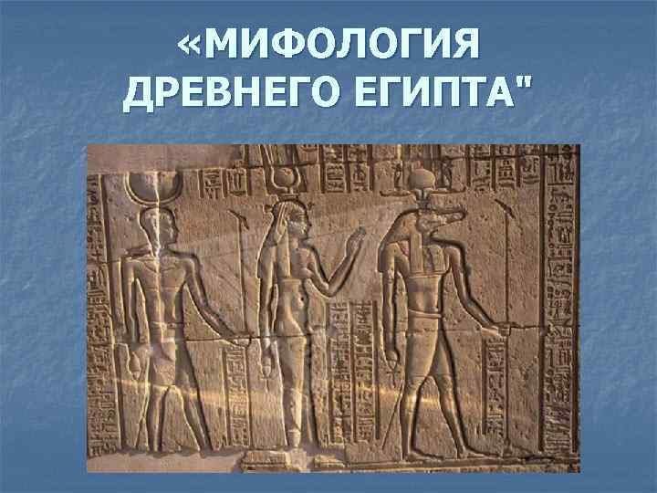  «МИФОЛОГИЯ ДРЕВНЕГО ЕГИПТА" 