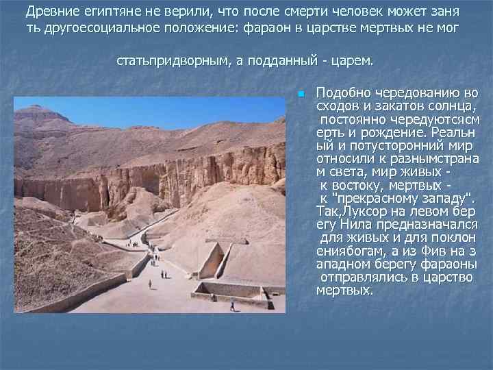 Древние египтяне не верили, что после смерти человек может заня ть другоесоциальное положение: фараон