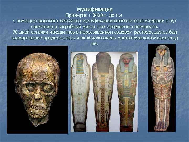 Мумификация Примерно с 3400 г. до н. э. c помощью высокого искусства мумификацииготовили тела
