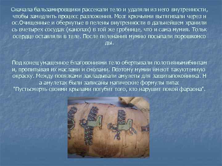 Сначала бальзамировщики рассекали тело и удаляли из него внутренности, чтобы замедлить процесс разложения. Мозг