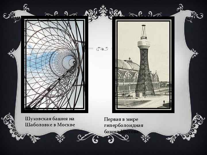Шуховская башня на Шаболовке в Москве Первая в мире гиперболоидная башня Шухова 