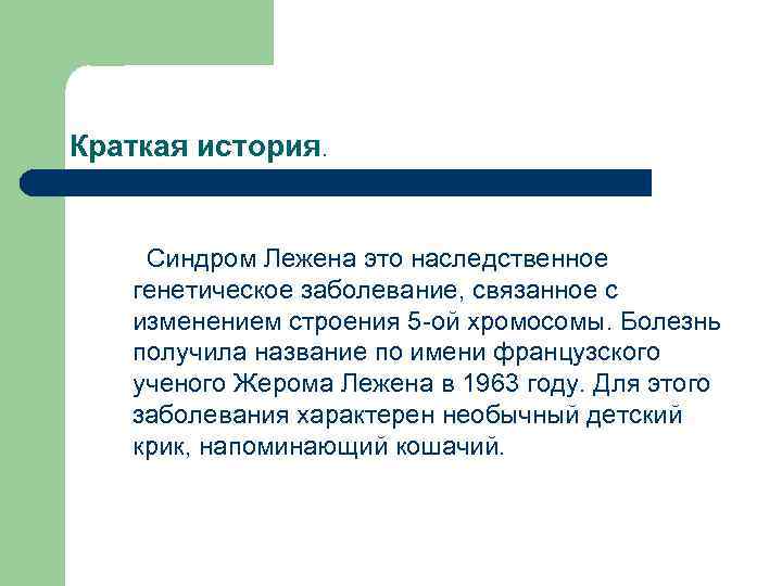 Краткая история. Синдром Лежена это наследственное генетическое заболевание, связанное с изменением строения 5 -ой