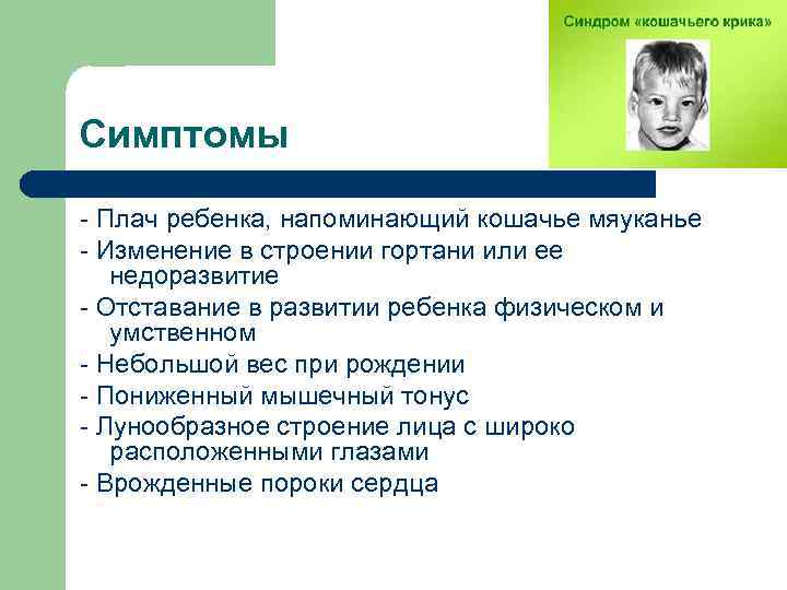 Симптомы - Плач ребенка, напоминающий кошачье мяуканье - Изменение в строении гортани или ее