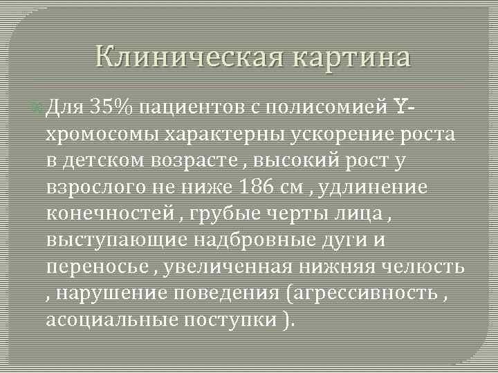 Клиническая картина Для 35% пациентов с полисомией Yхромосомы характерны ускорение роста в детском возрасте