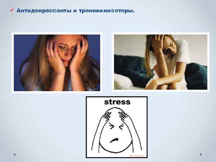 ü Антидепрессанты и транквилизаторы. 