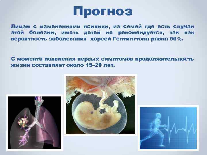 Прогноз Лицам с изменениями психики, из семей где есть случаи этой болезни, иметь детей