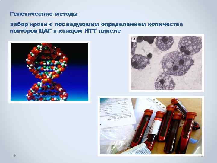 Генетические методы забор крови с последующим определением количества повторов ЦАГ в каждом НТТ аллеле