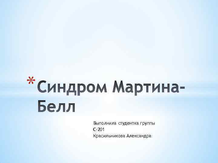 * Выполнила студентка группы С-201 Красильникова Александра 