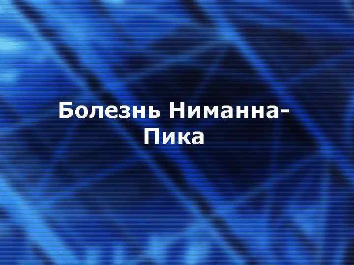 Болезнь Ниманна. Пика 