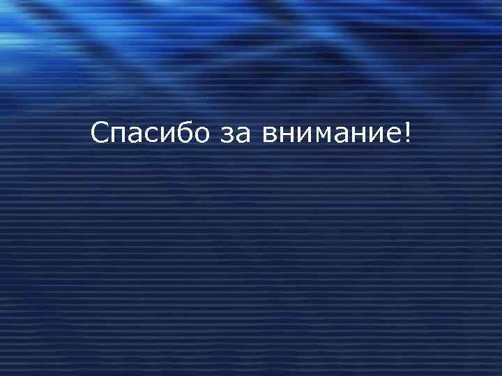 Спасибо за внимание! 
