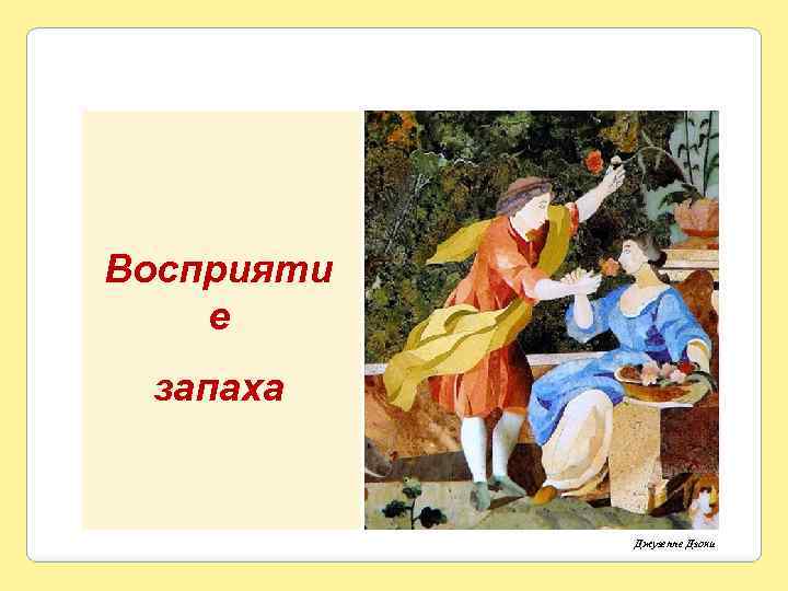 Восприяти е запаха Джузеппе Дзоки 