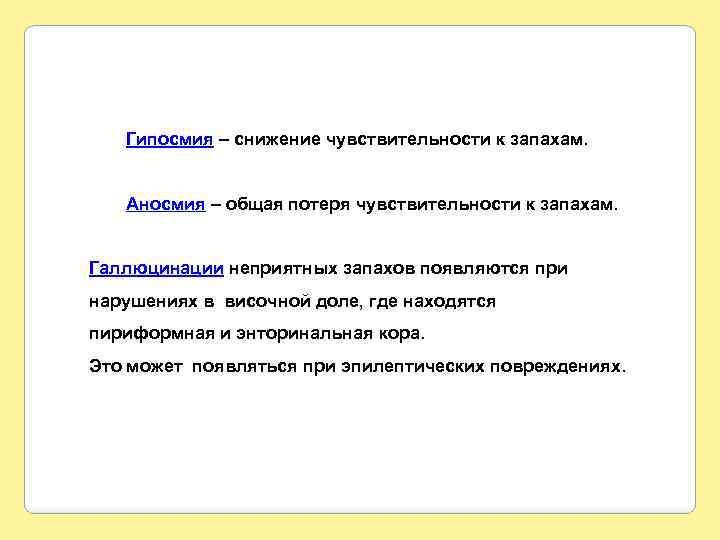 Гипосмия – снижение чувствительности к запахам. Аносмия – общая потеря чувствительности к запахам. Галлюцинации