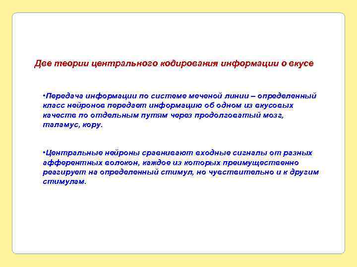 Две теории центрального кодирования информации о вкусе • Передача информации по системе меченой линии