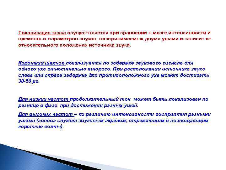 Локализация звука осуществляется при сравнении в мозге интенсивности и временных параметров звуков, воспринимаемых двумя
