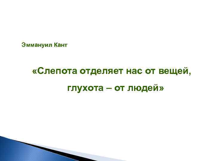 Эммануил Кант «Слепота отделяет нас от вещей, глухота – от людей» 