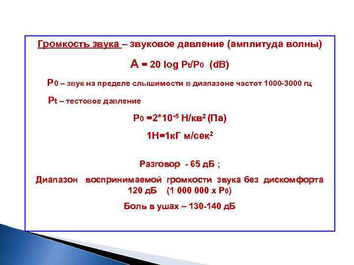 Громкость звука – звуковое давление (амплитуда волны) A = 20 log Pt/P 0 (d.