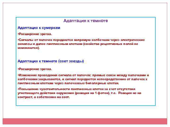 Адаптация к темноте Адаптация к сумеркам • Расширение зрачка. • Сигналы от палочек передаются
