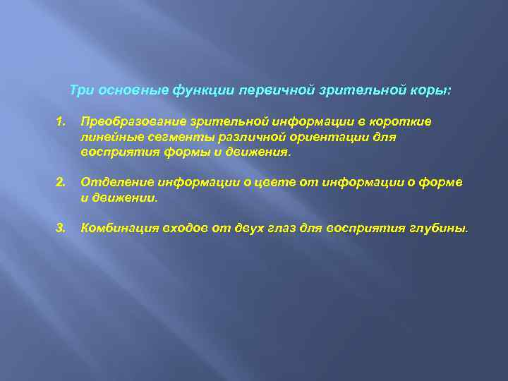 Коротко-линейная техника. Переработка информации в зрительной коре