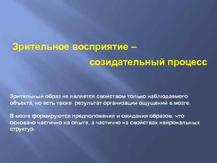 Зрительное восприятие – созидательный процесс Зрительный образ не является свойством только наблюдаемого объекта, но